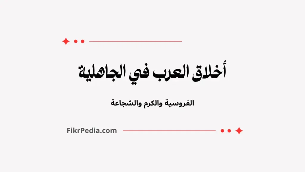 أخلاق العرب في الجاهلية: الفروسية والكرم والشجاعة أخلاق العرب في الجاهلية: الفروسية والكرم والشجاعة