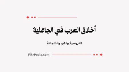أخلاق العرب في الجاهلية: الفروسية والكرم والشجاعة
