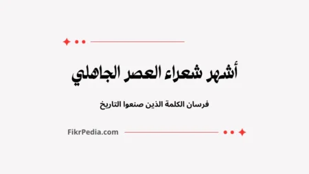أشهر شعراء العصر الجاهلي: فرسان الكلمة الذين صنعوا التاريخ
