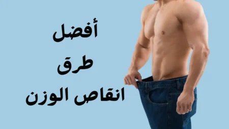 أفضل طرق انقاص الوزن: الدليل العلمي للتخلص من الدهون