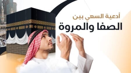 ادعية السعي بين الصفا والمروة للحاج والمعتمر