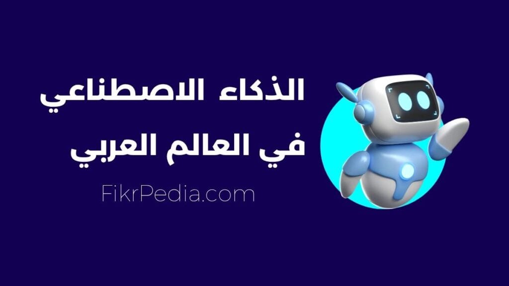 الذكاء الاصطناعي في العالم العربي: 7 تطبيقات ثورية تغير مستقبلنا