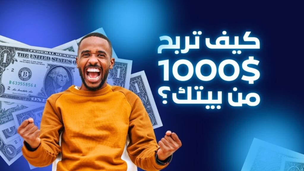 الربح من الإنترنت: دليلك الشامل لـ 12 طريقة حقيقية ومجربة للبدء من الصفر