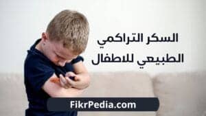 السكر التراكمي الطبيعي للاطفال: الأرقام والأسباب والعلاج