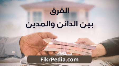 الفرق بين الدائن والمدين: شرح مبسط بالأمثلة وقاعدة الذهب