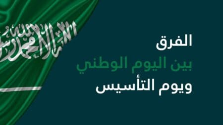 الفرق بين اليوم الوطني ويوم التأسيس: مقارنة شاملة في 7 نقاط