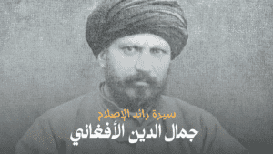 جمال الدين الأفغاني: سيرة رائد الإصلاح الذي أيقظ الشرق وأقلق الغرب