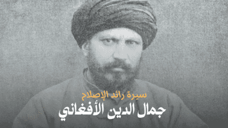 جمال الدين الأفغاني: سيرة رائد الإصلاح الذي أيقظ الشرق وأقلق الغرب