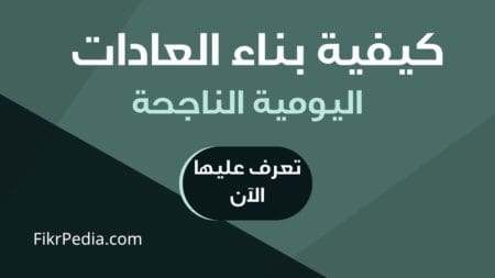 دليلك العملي لبناء العادات اليومية الناجحة (5 خطوات مجربة)