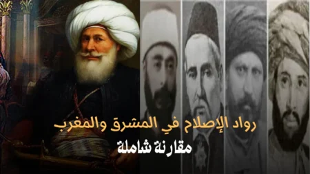 رواد الإصلاح في المشرق والمغرب: مقارنة شاملة