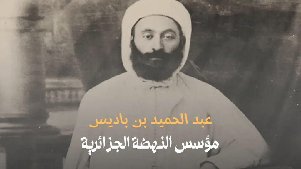 عبد الحميد بن باديس: مؤسس النهضة الجزائرية