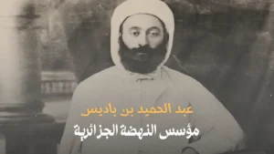 عبد الحميد بن باديس: مؤسس النهضة الجزائرية