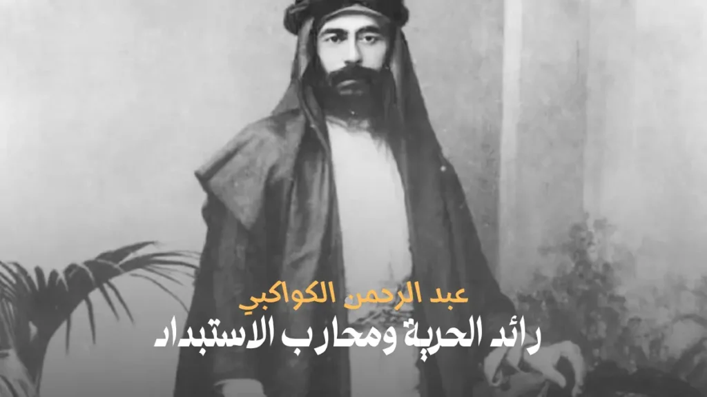 عبد الرحمن الكواكبي: رائد الحرية ومحارب الاستبداد