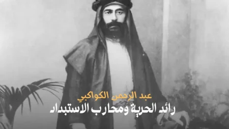 عبد الرحمن الكواكبي: رائد الحرية ومحارب الاستبداد