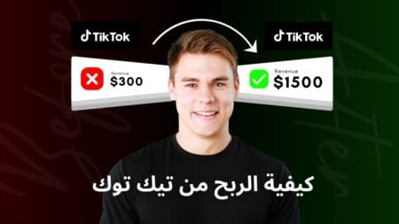 كيفية الربح من تيك توك
