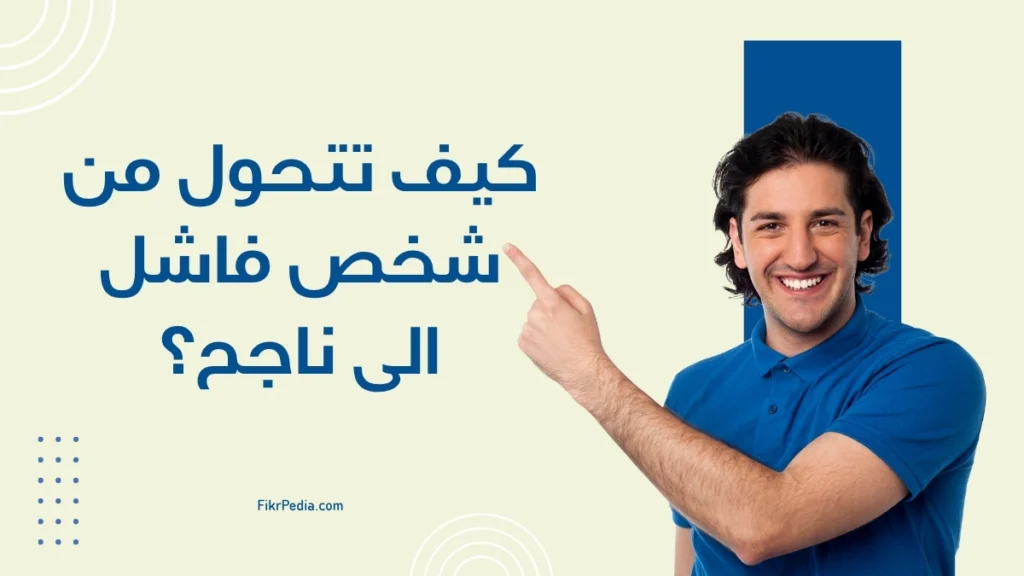 كيف تتحول من شخص فاشل الى ناجح