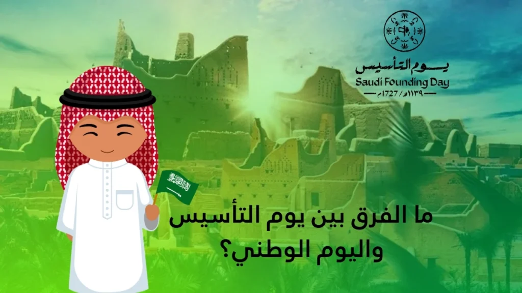 ما الفرق بين يوم التأسيس واليوم الوطني