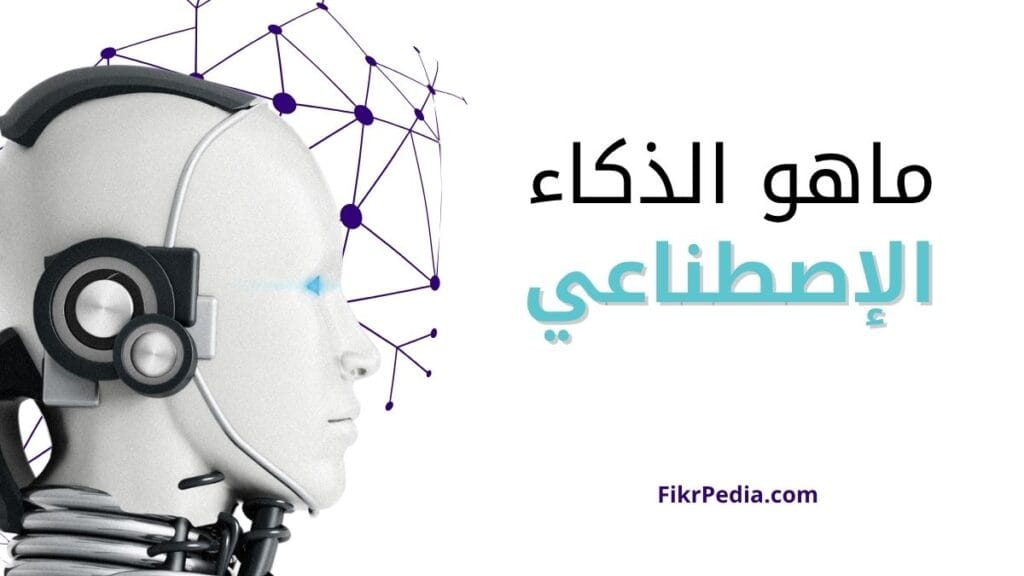 ما هو الذكاء الاصطناعي وكيف يغير عالمنا العربي؟ (دليل شامل 2025)