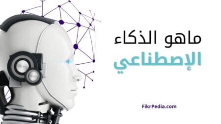 ما هو الذكاء الاصطناعي وكيف يغير عالمنا العربي؟ (دليل شامل 2025)