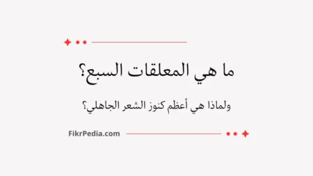 ما هي المعلقات السبع؟ ولماذا هي أعظم كنوز الشعر الجاهلي؟