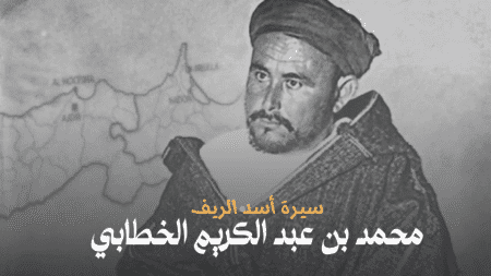 محمد بن عبد الكريم الخطابي: سيرة أسد الريف وقصة كفاح ألهمت العالم