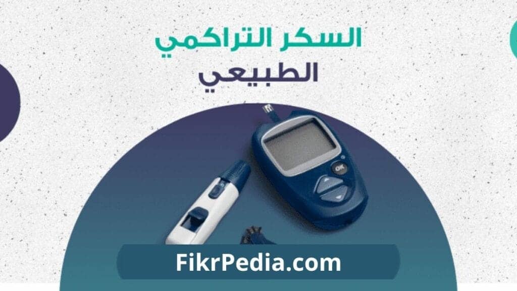 المعدل الطبيعي للسكر التراكمي: دليلك حسب العمر والجنس