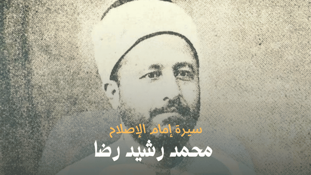 محمد رشيد رضا: سيرة إمام الإصلاح وجسر الأجيال الفكرية