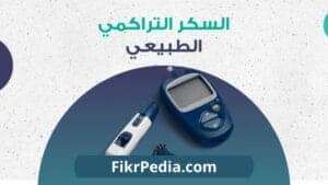 المعدل الطبيعي للسكر التراكمي: دليلك حسب العمر والجنس