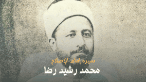 محمد رشيد رضا: سيرة إمام الإصلاح وجسر الأجيال الفكرية