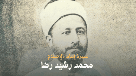 محمد رشيد رضا: سيرة إمام الإصلاح وجسر الأجيال الفكرية
