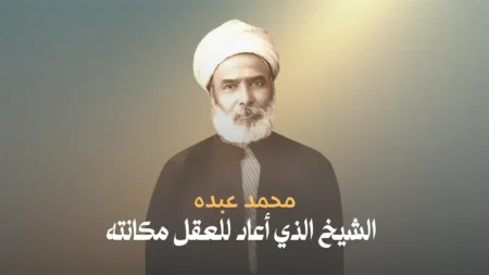 محمد عبده: الشيخ الذي أعاد للعقل مكانته