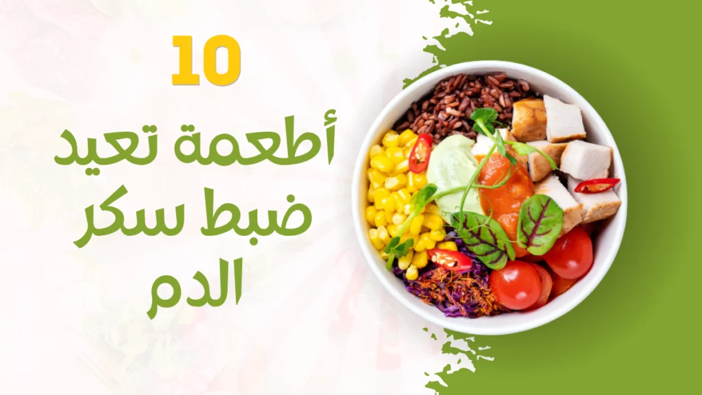 نظام غذائي لمقاومة الأنسولين: 10 أطعمة تعيد ضبط سكر الدم