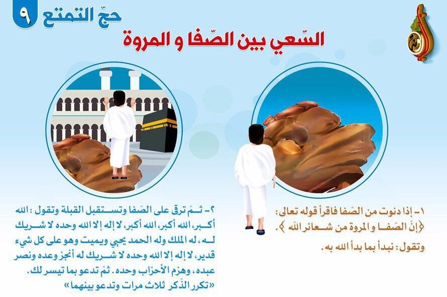 ادعية السعي بين الصفا والمروة الثابتة والمأثورة