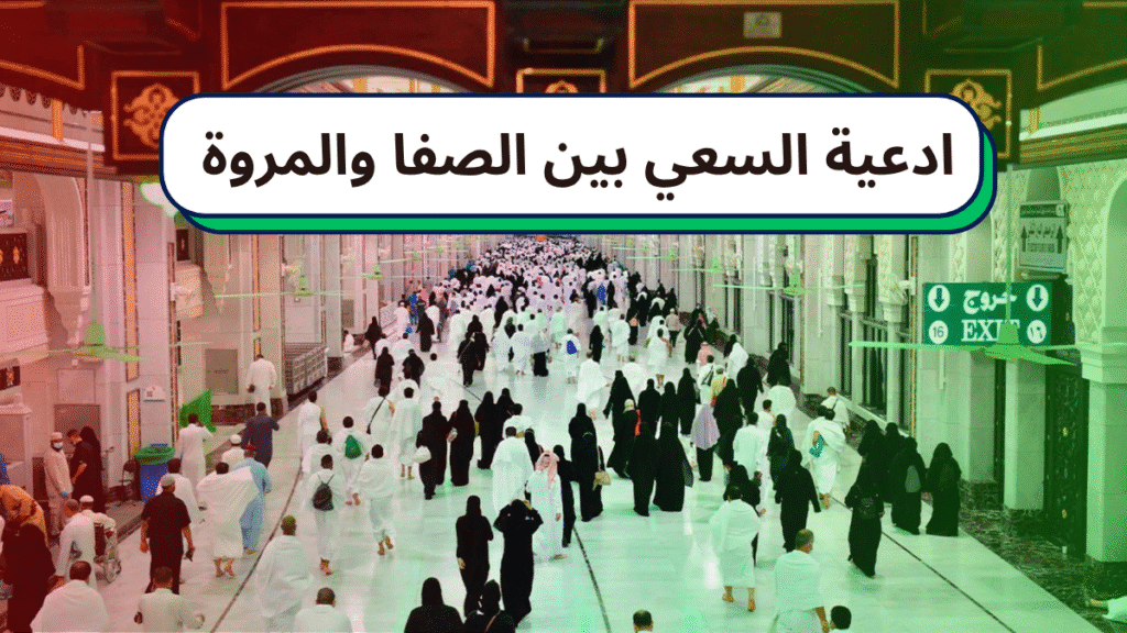 دليل ادعية السعي بين الصفا والمروة من السنة النبوية الصحيحة