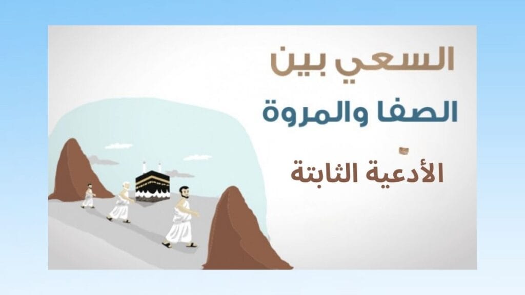 ماذا يقال في السعي؟ ادعية السعي بين الصفا والمروة الثابتة والمأثورة ماذا يقال في السعي؟ ادعية السعي بين الصفا والمروة الثابتة والمأثورة