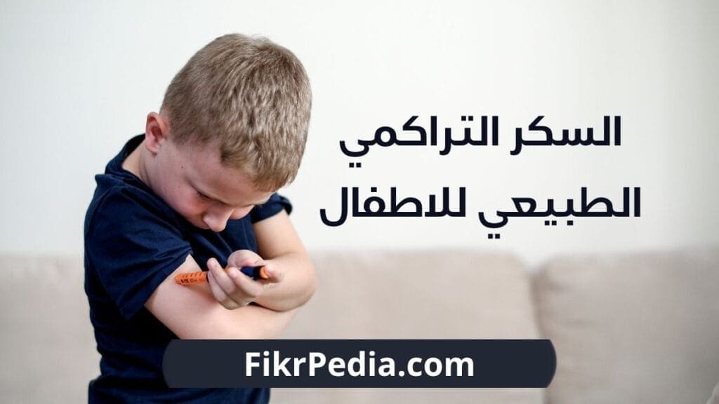 السكر التراكمي الطبيعي للاطفال: الأرقام والأسباب والعلاج السكر التراكمي الطبيعي للاطفال: الأرقام والأسباب والعلاج