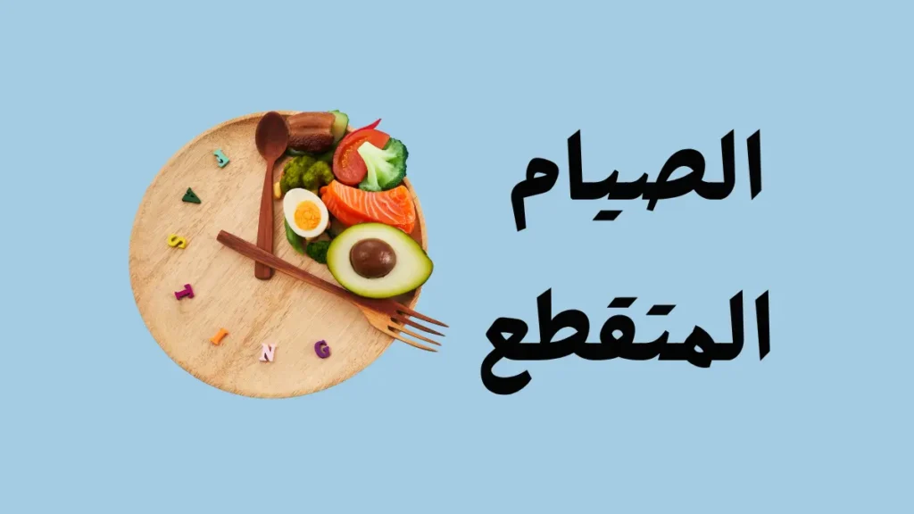 الصيام المتقطع: الدليل الكامل للمبتدئين وفوائده الصحية الصيام المتقطع: الدليل الكامل للمبتدئين وفوائده الصحية