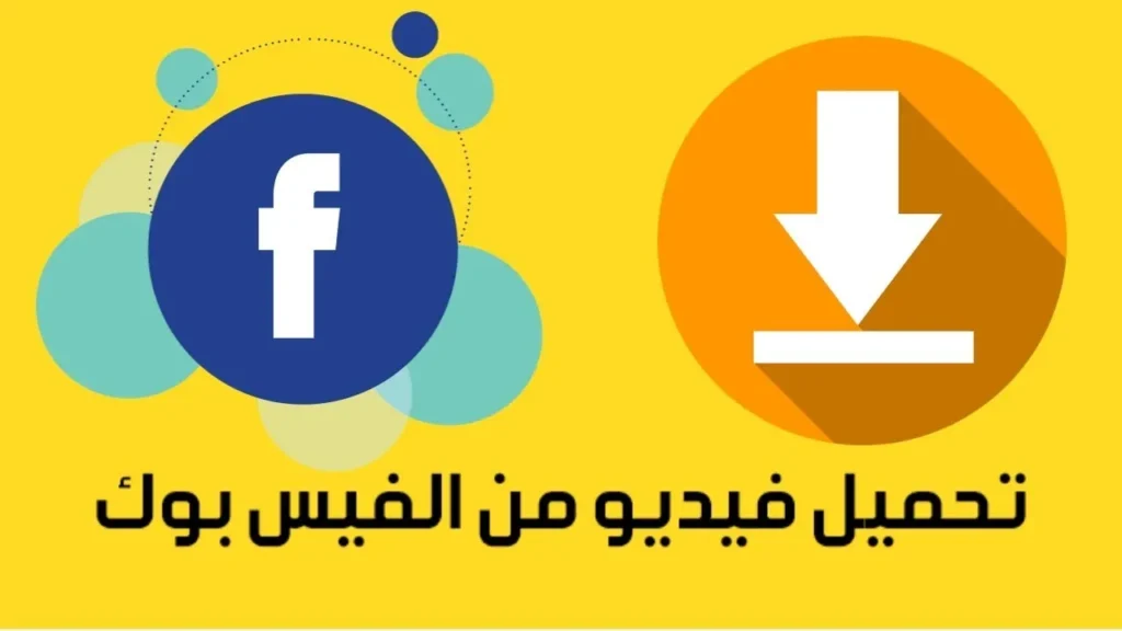 أفضل 7 طرق لـ التحميل من الفيس بوك بجودة عالية