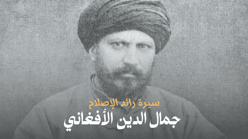 جمال الدين الأفغاني: سيرة رائد الإصلاح الذي أيقظ الشرق وأقلق الغرب جمال الدين الأفغاني: سيرة رائد الإصلاح الذي أيقظ الشرق وأقلق الغرب