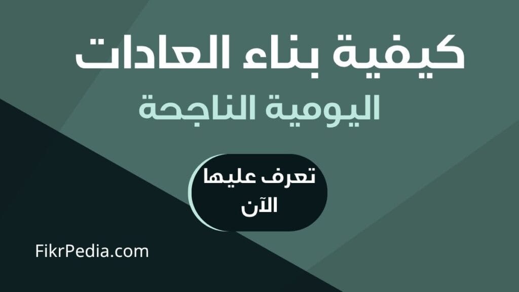 دليلك العملي لبناء العادات اليومية الناجحة (5 خطوات مجربة) دليلك العملي لبناء العادات اليومية الناجحة (5 خطوات مجربة)