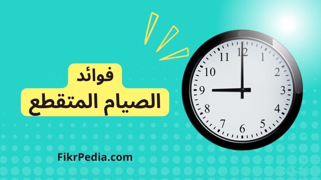 فوائد الصيام المتقطع