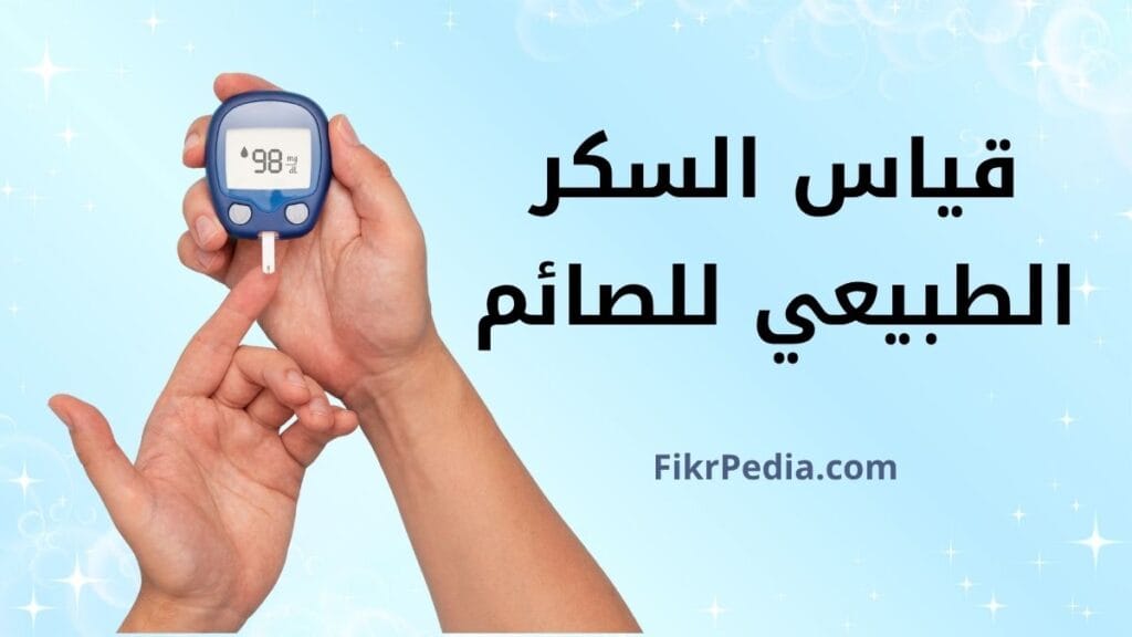 أفضل 10 طرق للحفاظ على قياس السكر الطبيعي للصائم