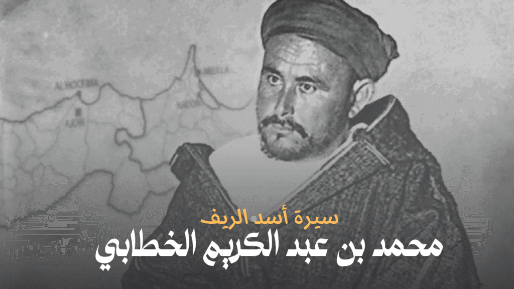 محمد بن عبد الكريم الخطابي: سيرة أسد الريف وقصة كفاح ألهمت العالم محمد بن عبد الكريم الخطابي: سيرة أسد الريف وقصة كفاح ألهمت العالم