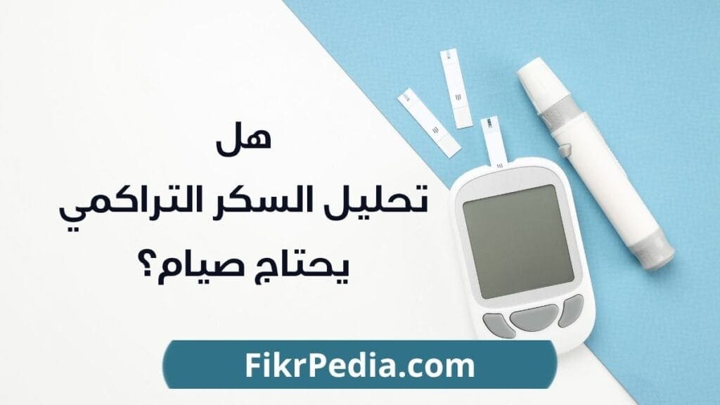 هل تحليل السكر التراكمي يحتاج صيام؟ الإجابة النهائية