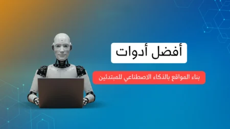 أفضل أدوات بناء المواقع بالذكاء الاصطناعي للمبتدئين