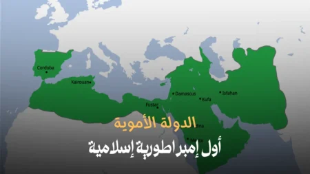 الدولة الأموية: أول إمبراطورية إسلامية