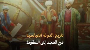 تاريخ الدولة العباسية: من المجد إلى السقوط