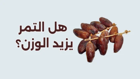 هل التمر يزيد الوزن؟ إجابات علمية لأشهر 10 أسئلة