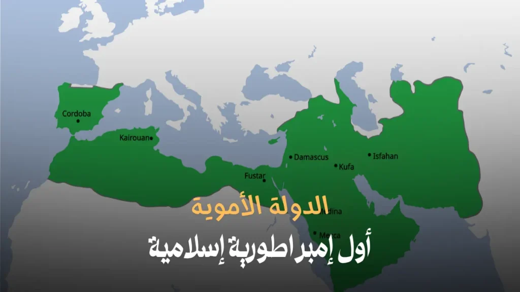الدولة الأموية: أول إمبراطورية إسلامية